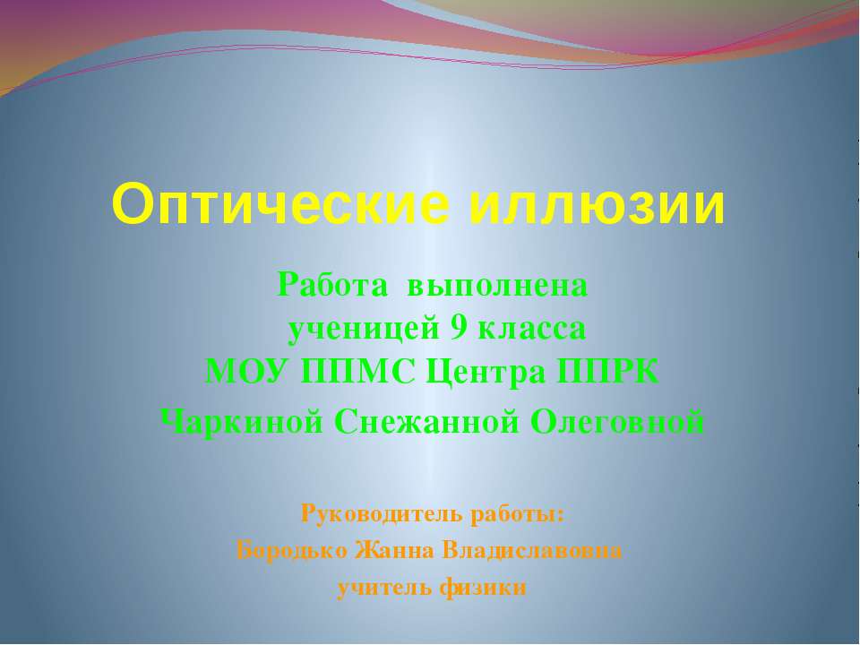Оптические иллюзии  - Скачать презентации бесплатно | Читать или скачать учебники для школы онлайн бесплатно ☑ Школьные учебники school-textbook.com