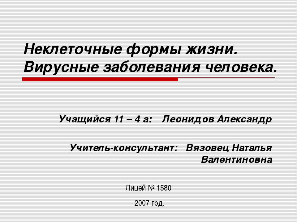 Неклеточные формы жизни. Вирусные заболевания человека - Скачать презентации бесплатно ☑ Презентации по предметам на gdz-books.ru