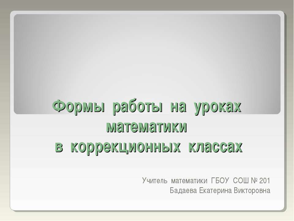Формы работы на уроках математики в коррекционных классах - Скачать презентации бесплатно ☑ Презентации по предметам на gdz-books.ru