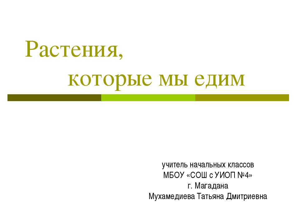 Растения, которые мы едим - Скачать презентации бесплатно ☑ Презентации по предметам на gdz-books.ru