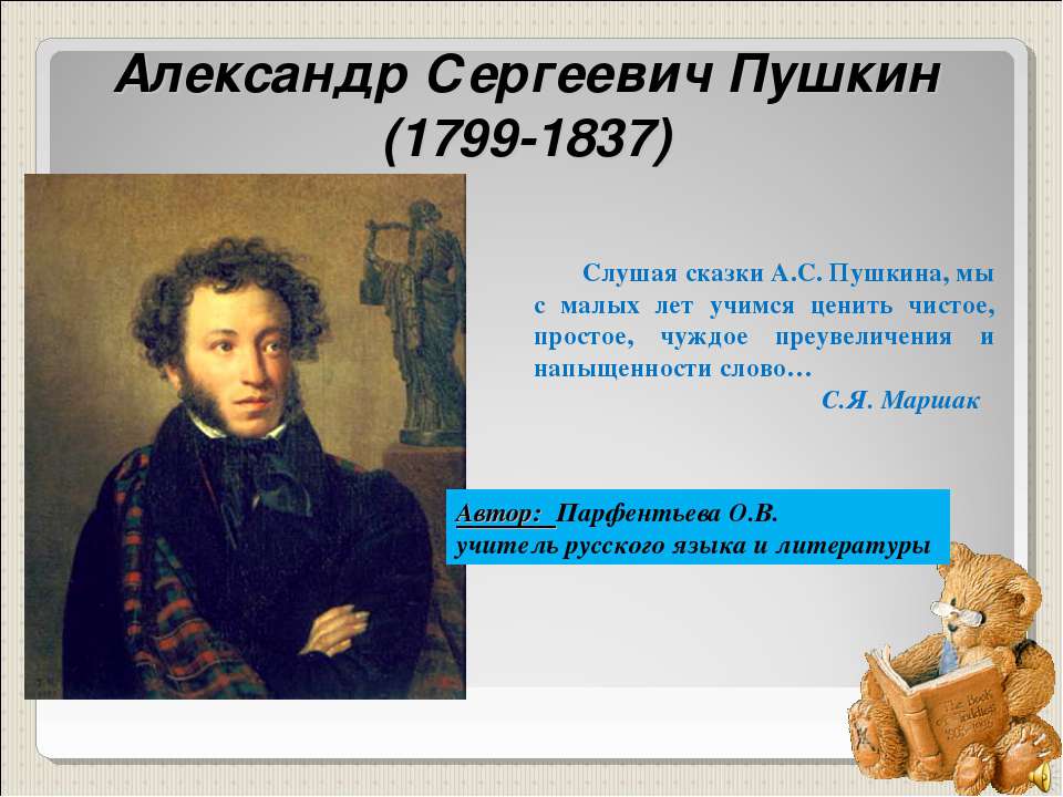 Александр Сергеевич Пушкин (1799-1837) - Скачать презентации бесплатно ☑ Презентации по предметам на gdz-books.ru