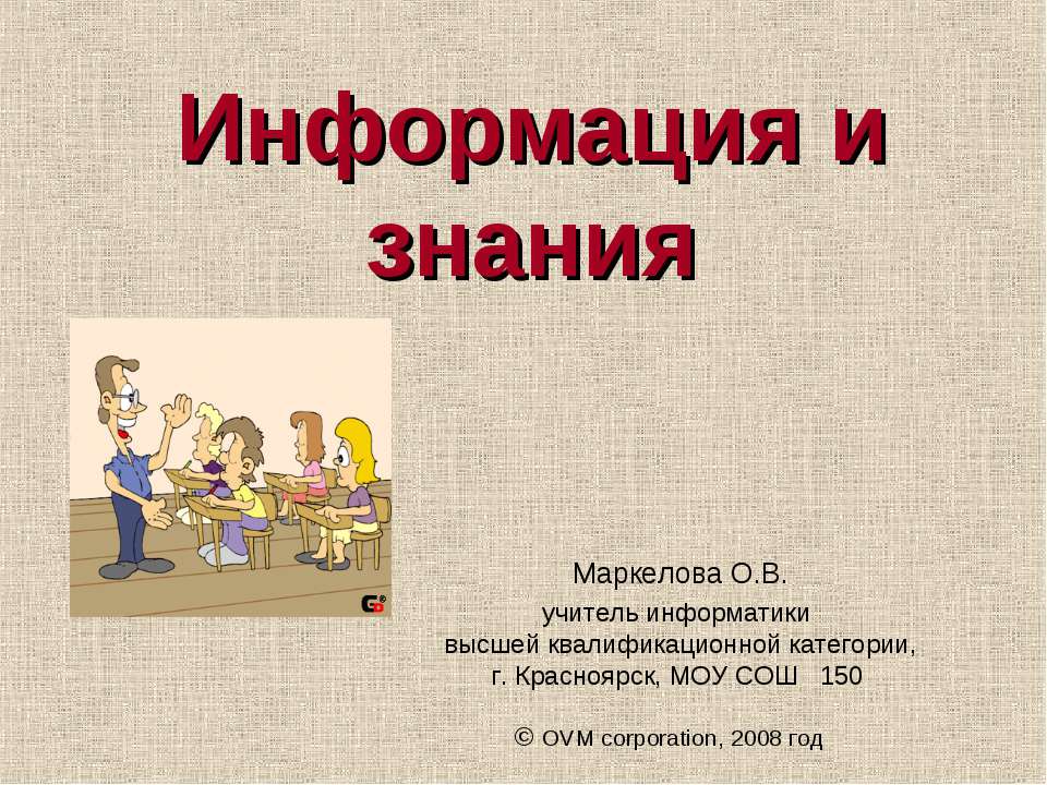 Информация и знания - Скачать презентации бесплатно | Читать или скачать учебники для школы онлайн бесплатно ☑ Школьные учебники school-textbook.com