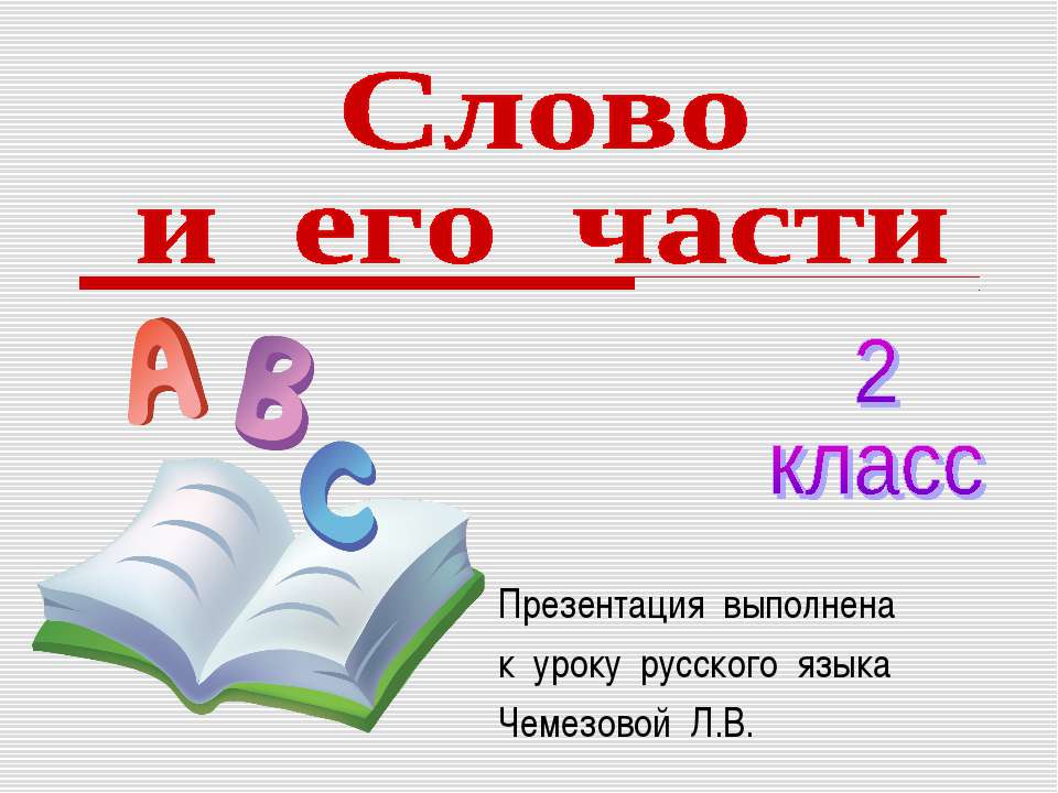 Слово и его части  - Скачать презентации бесплатно | Читать или скачать учебники для школы онлайн бесплатно ☑ Школьные учебники school-textbook.com