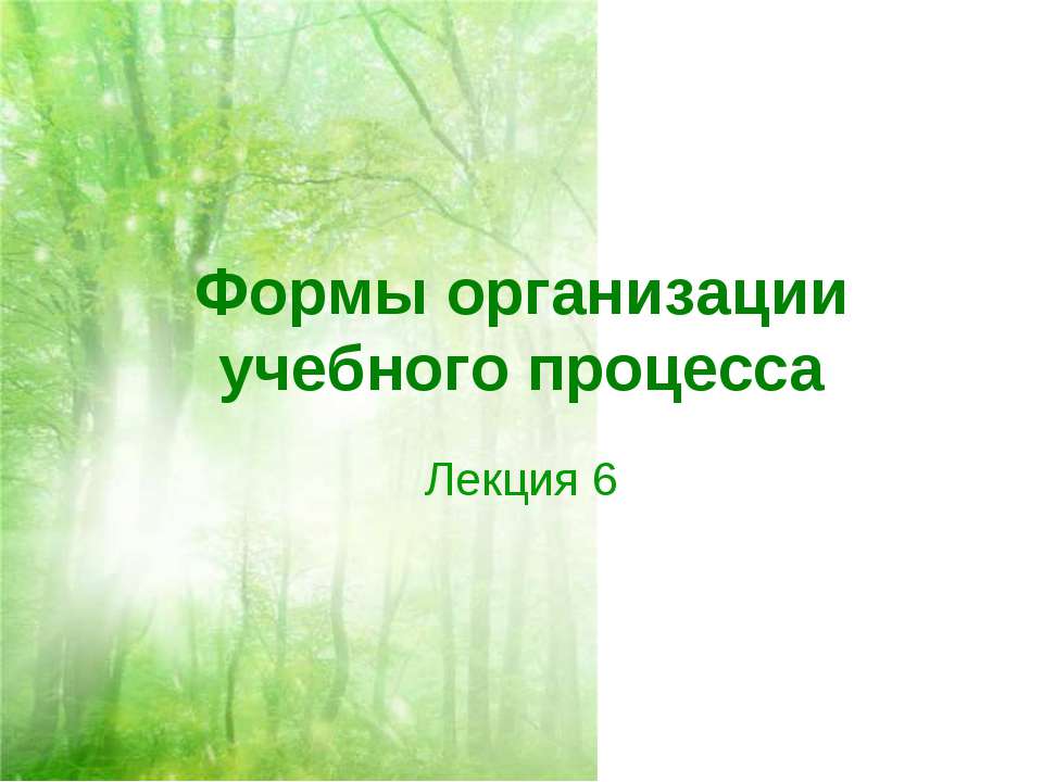 Формы организации учебного процесса - Скачать презентации бесплатно ☑ Презентации по предметам на gdz-books.ru