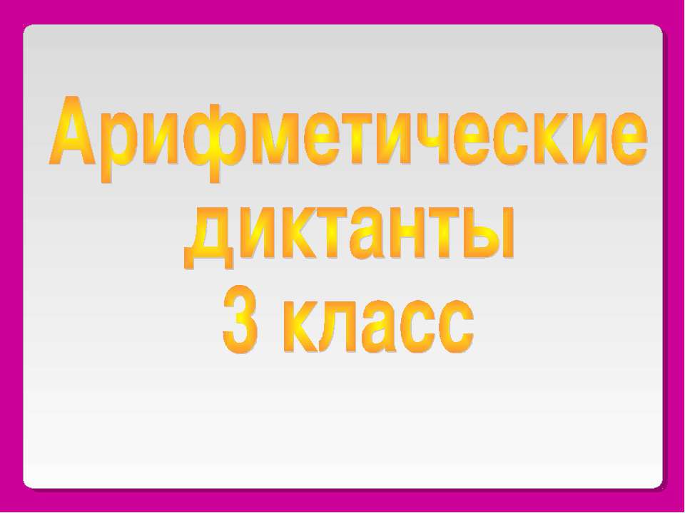 Арифметические диктанты 3 класс - Скачать презентации бесплатно ☑ Презентации по предметам на gdz-books.ru