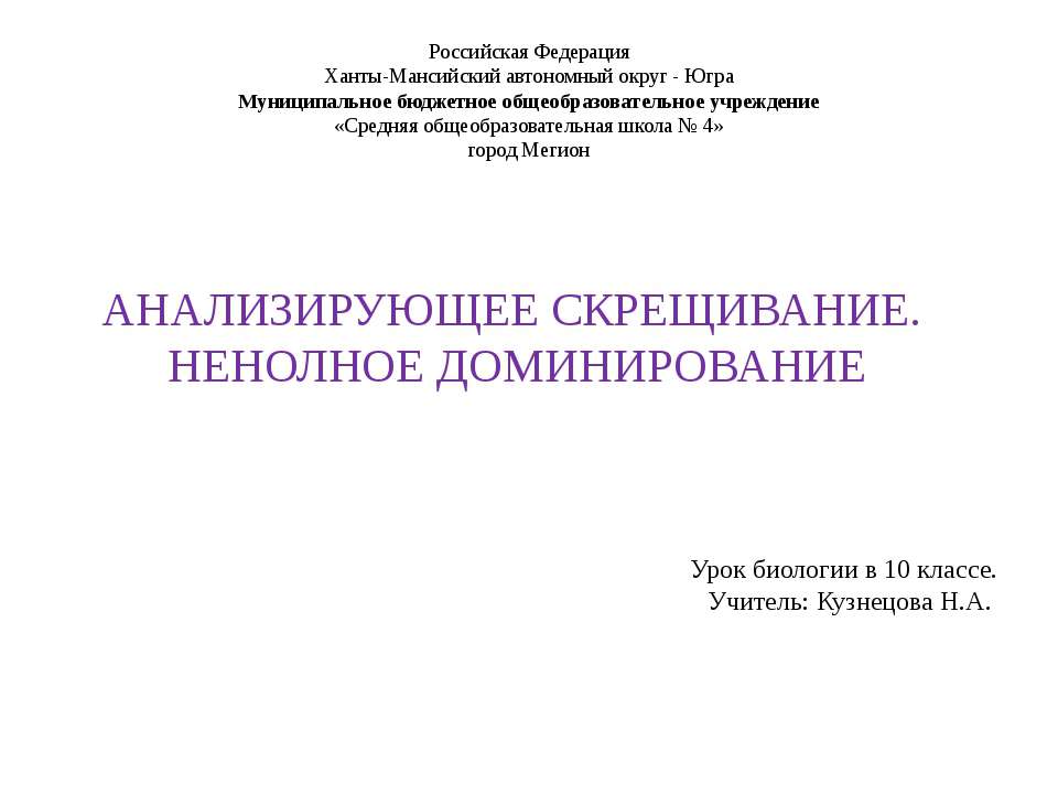 Анализирующее скрещивание. Неполное доминирование - Скачать презентации бесплатно ☑ Презентации по предметам на gdz-books.ru
