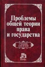Проблемы общей теории права и государства. Под редакцией - Нерсесянца В.С.  - Скачать презентации бесплатно | Читать или скачать учебники для школы онлайн бесплатно ☑ Школьные учебники school-textbook.com