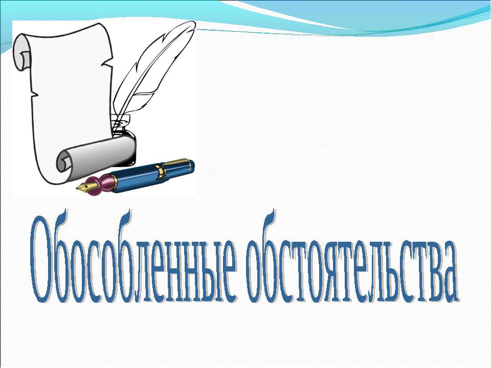 Обособленные обстоятельства  - Скачать презентации бесплатно | Читать или скачать учебники для школы онлайн бесплатно ☑ Школьные учебники school-textbook.com