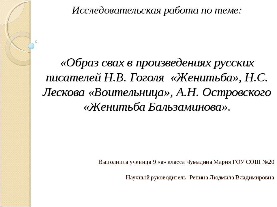 Образ свах в произведениях русских писателей Н.В. Гоголя «Женитьба», Н.С. Лескова «Воительница», А.Н. Островского «Женитьба Бальзаминова» - Скачать презентации бесплатно ☑ Презентации по предметам на gdz-books.ru