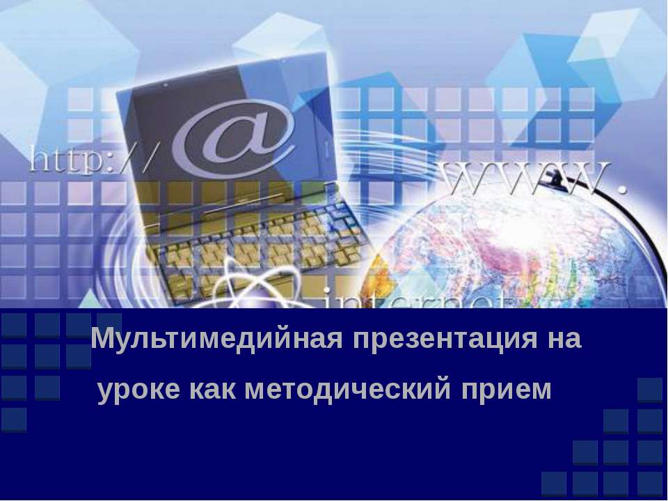 Мультимедийная презентация на уроке как методический прием   - Скачать презентации бесплатно | Читать или скачать учебники для школы онлайн бесплатно ☑ Школьные учебники school-textbook.com