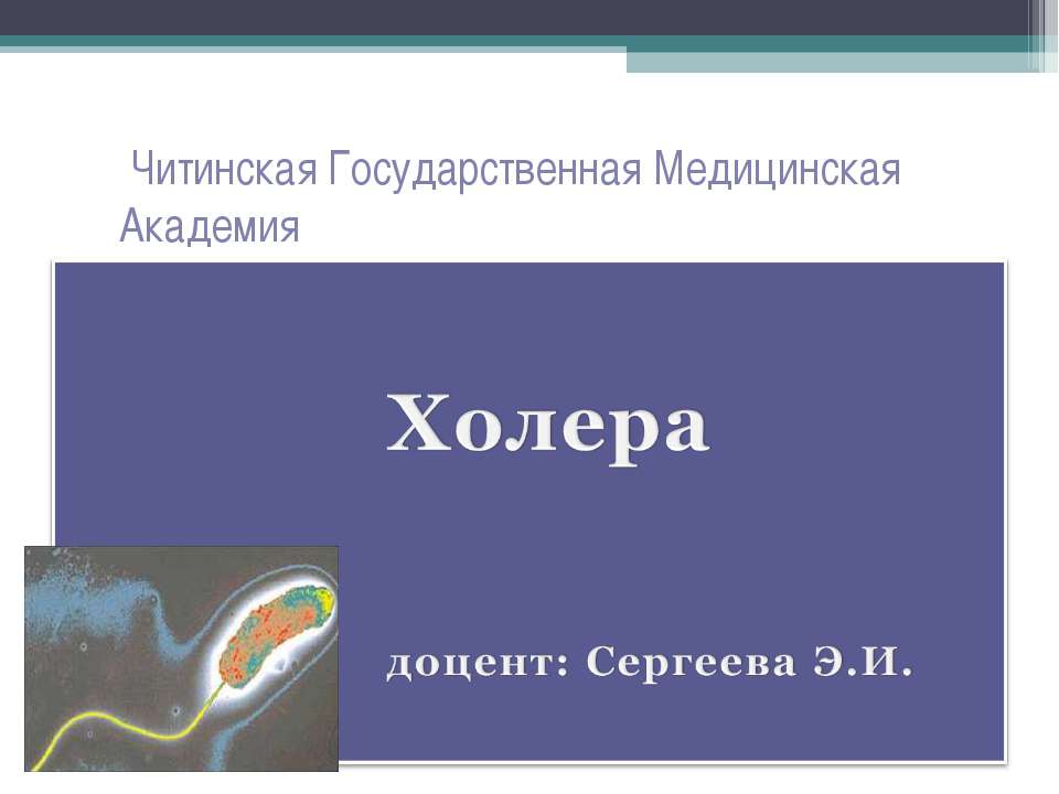 Холера - Скачать презентации бесплатно ☑ Презентации по предметам на gdz-books.ru