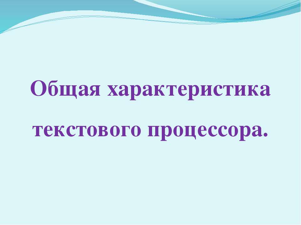 Общая характеристика текстового процессора - Скачать презентации бесплатно ☑ Презентации по предметам на gdz-books.ru