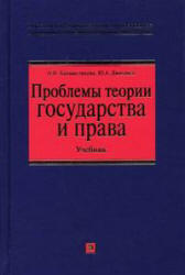 Проблемы теории государства и права - Головистикова А.Н., Дмитриев Ю.А.  - Скачать презентации бесплатно | Читать или скачать учебники для школы онлайн бесплатно ☑ Школьные учебники school-textbook.com