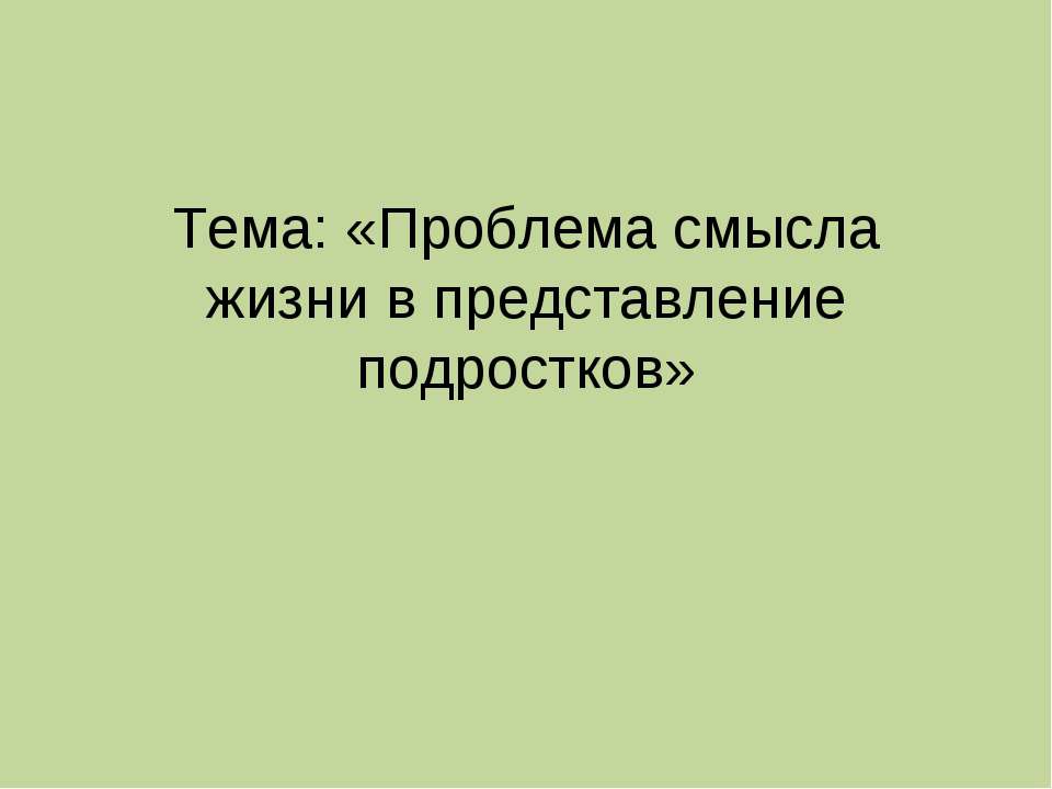 Проблема смысла жизни в представление подростков - Скачать презентации бесплатно ☑ Презентации по предметам на gdz-books.ru