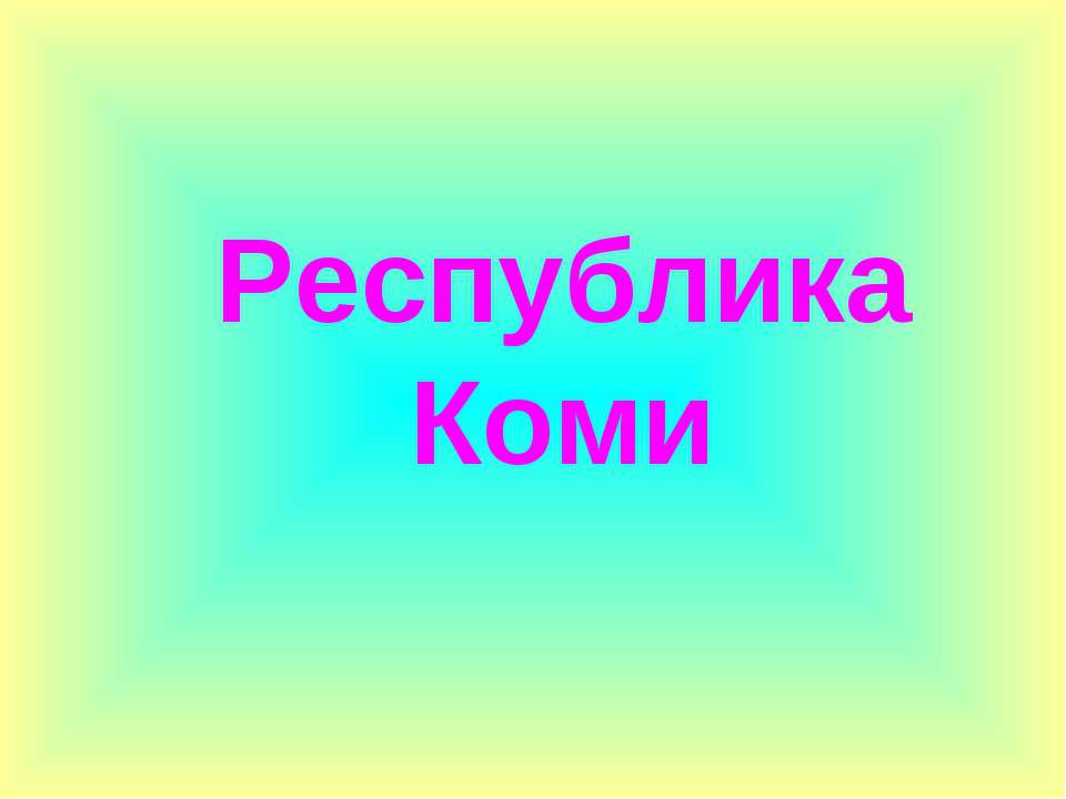 Республика Коми - Скачать презентации бесплатно ☑ Презентации по предметам на gdz-books.ru