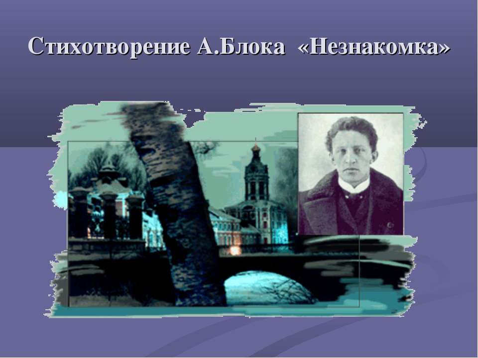 Стихотворение А.Блока «Незнакомка»  - Скачать презентации бесплатно | Читать или скачать учебники для школы онлайн бесплатно ☑ Школьные учебники school-textbook.com