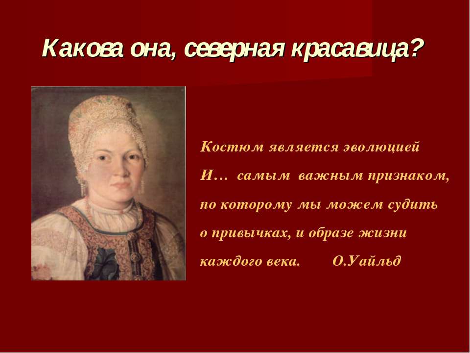 Какова она, северная красавица?  - Скачать презентации бесплатно | Читать или скачать учебники для школы онлайн бесплатно ☑ Школьные учебники school-textbook.com