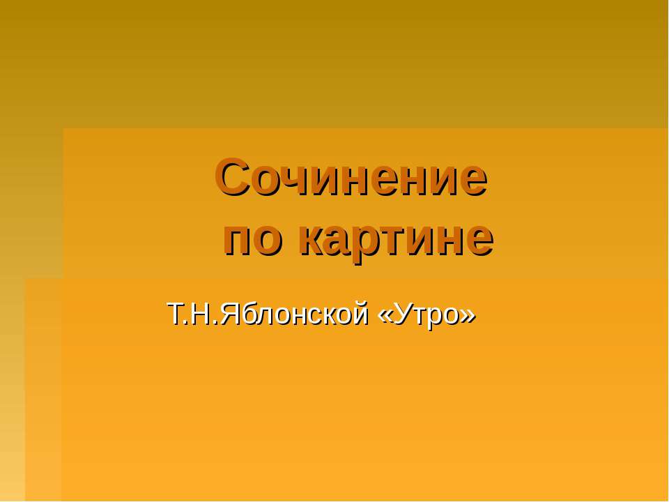 Сочинение по картине Яблонской «Утро»  - Скачать презентации бесплатно | Читать или скачать учебники для школы онлайн бесплатно ☑ Школьные учебники school-textbook.com
