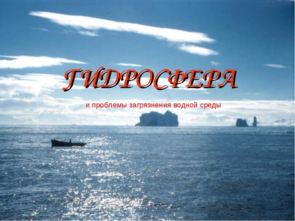 Гидросфера и проблемы загрязнения водной среды  - Скачать презентации бесплатно | Читать или скачать учебники для школы онлайн бесплатно ☑ Школьные учебники school-textbook.com