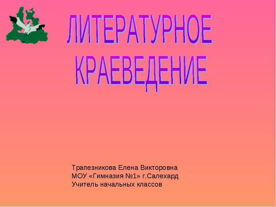 ЛИТЕРАТУРНОЕ КРАЕВЕДЕНИЕ  - Скачать презентации бесплатно | Читать или скачать учебники для школы онлайн бесплатно ☑ Школьные учебники school-textbook.com