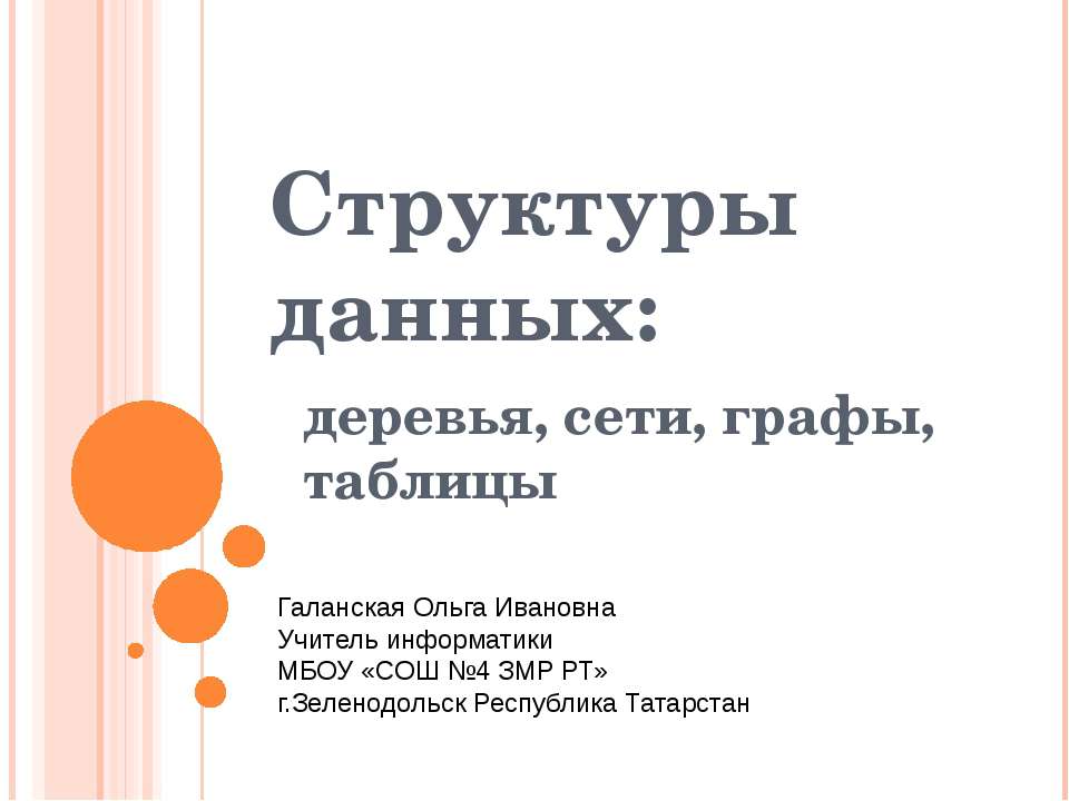 Структуры данных: деревья, сети, графы, таблицы  - Скачать презентации бесплатно | Читать или скачать учебники для школы онлайн бесплатно ☑ Школьные учебники school-textbook.com