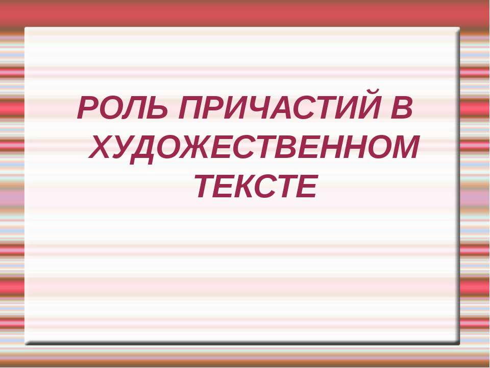 Роль причастий в художественном тексте  - Скачать презентации бесплатно | Читать или скачать учебники для школы онлайн бесплатно ☑ Школьные учебники school-textbook.com