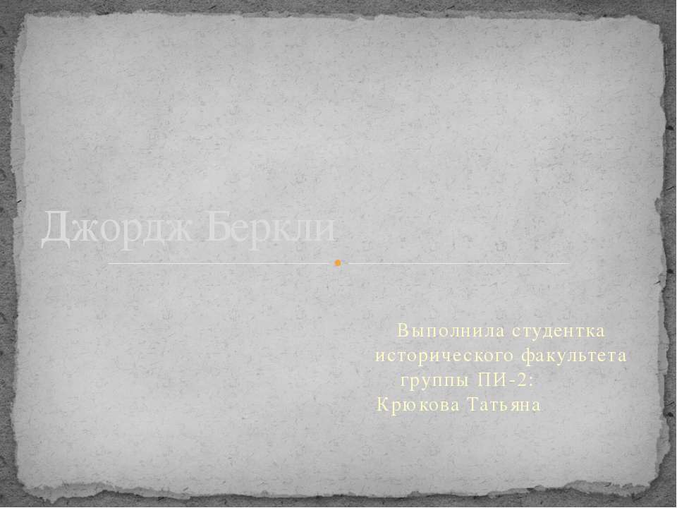 Джордж Беркли  - Скачать презентации бесплатно | Читать или скачать учебники для школы онлайн бесплатно ☑ Школьные учебники school-textbook.com