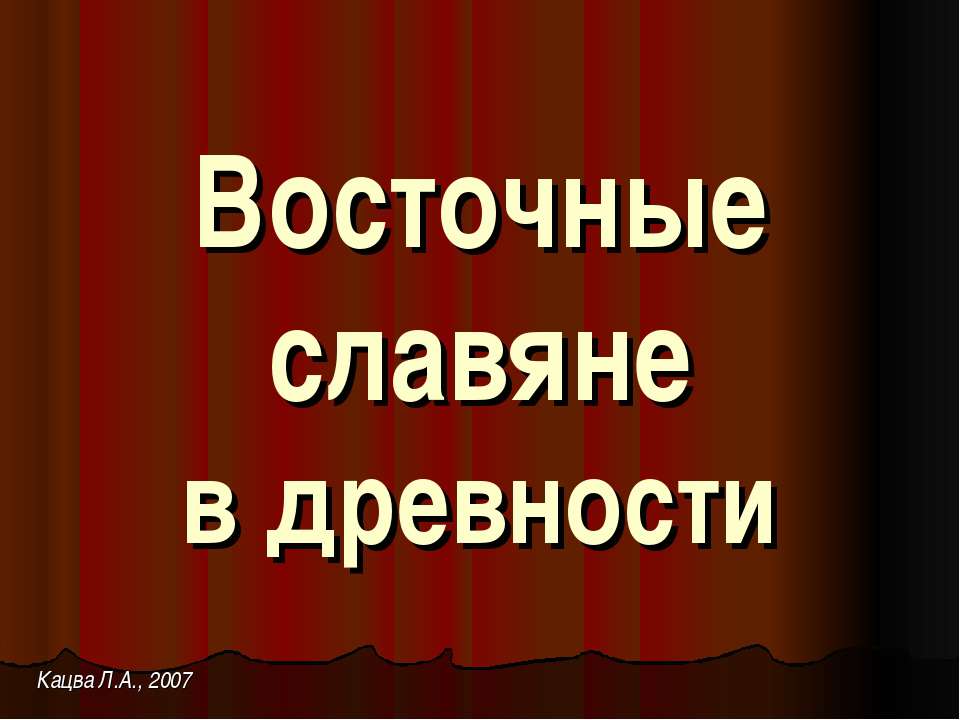 Восточные славяне в древности  - Скачать презентации бесплатно | Читать или скачать учебники для школы онлайн бесплатно ☑ Школьные учебники school-textbook.com