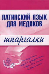 Латинский язык для медиков. Шпаргалки - Штунь А.И.  - Скачать презентации бесплатно | Читать или скачать учебники для школы онлайн бесплатно ☑ Школьные учебники school-textbook.com