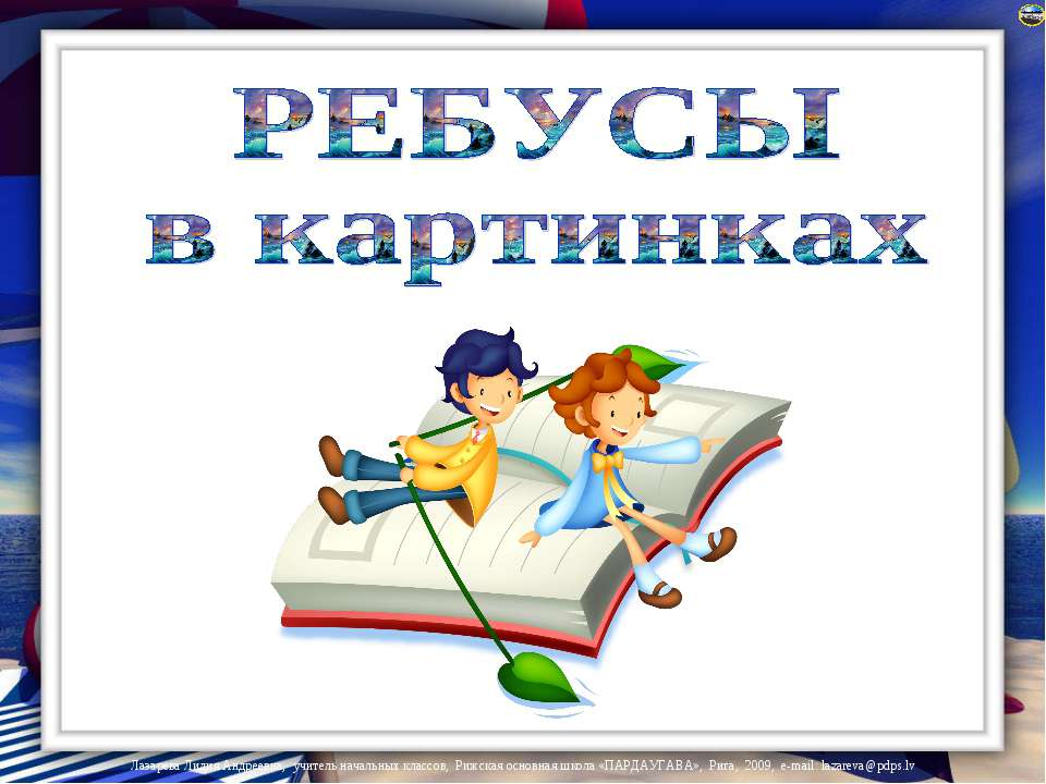 Ребусы в картинках - Скачать презентации бесплатно ☑ Презентации по предметам на gdz-books.ru