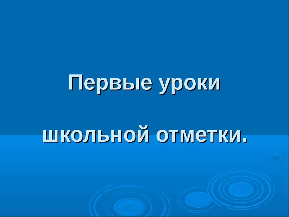 Первые уроки школьной отметки - Скачать презентации бесплатно ☑ Презентации по предметам на gdz-books.ru