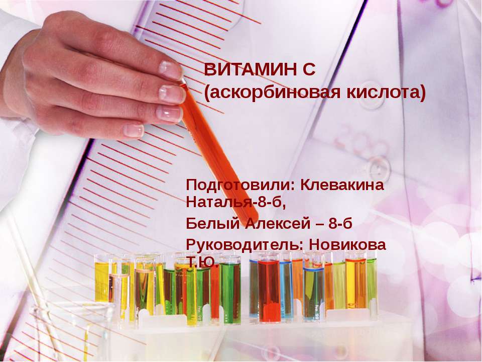 Витамин C (аскорбиновая кислота)  - Скачать презентации бесплатно | Читать или скачать учебники для школы онлайн бесплатно ☑ Школьные учебники school-textbook.com