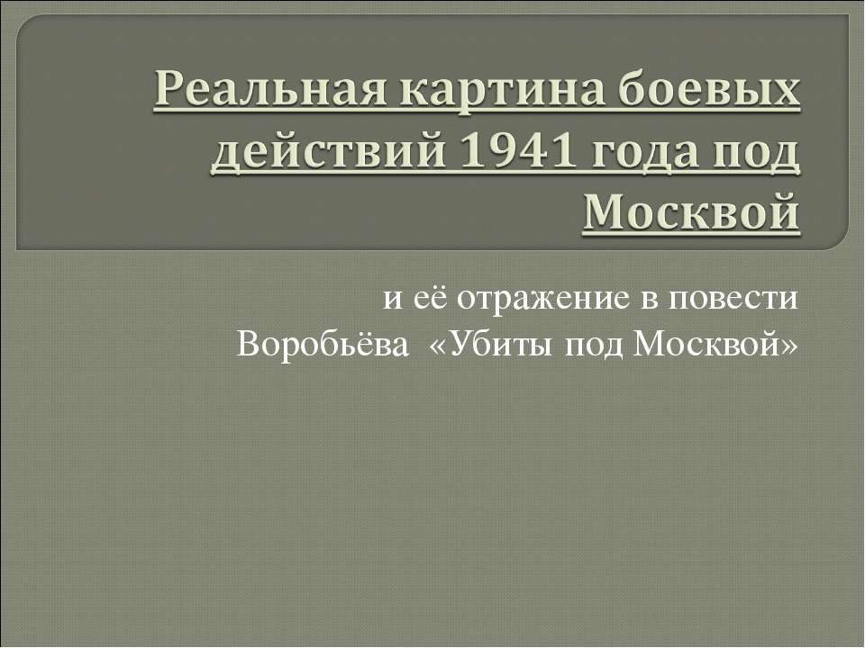 Реальная картина боевых действий 1941 года под Москвой - Скачать презентации бесплатно ☑ Презентации по предметам на gdz-books.ru