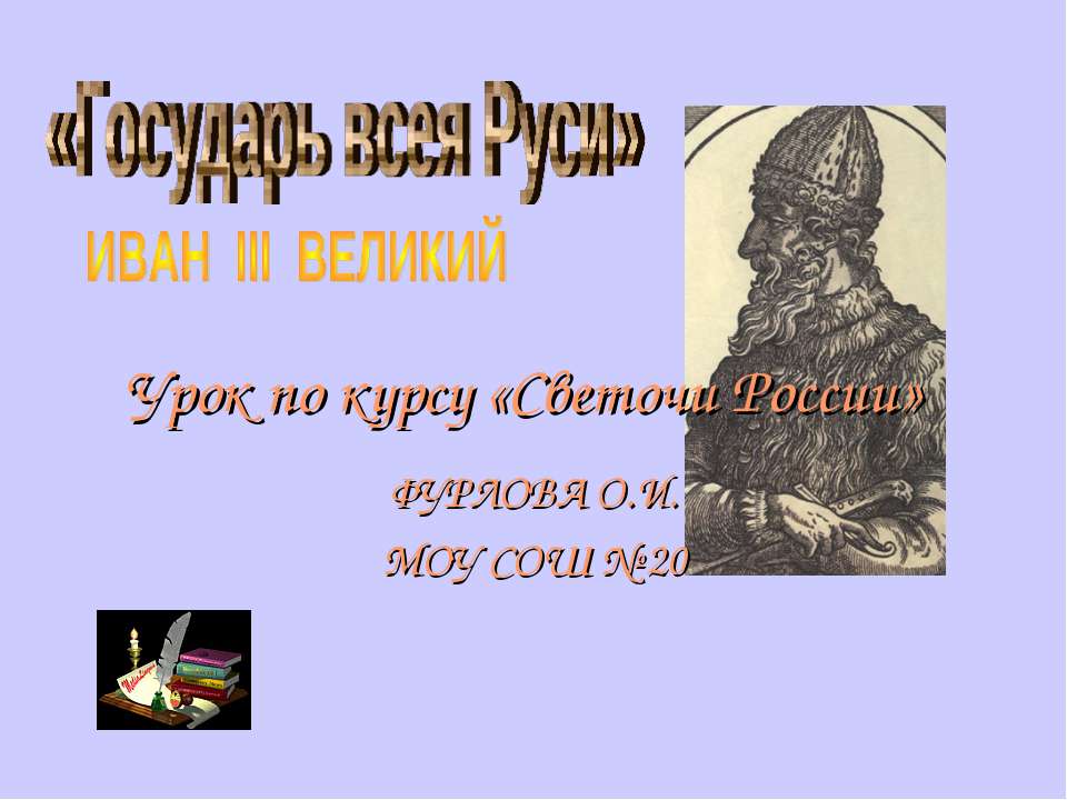 Государь всея Руси. Иван III Великий  - Скачать презентации бесплатно | Читать или скачать учебники для школы онлайн бесплатно ☑ Школьные учебники school-textbook.com