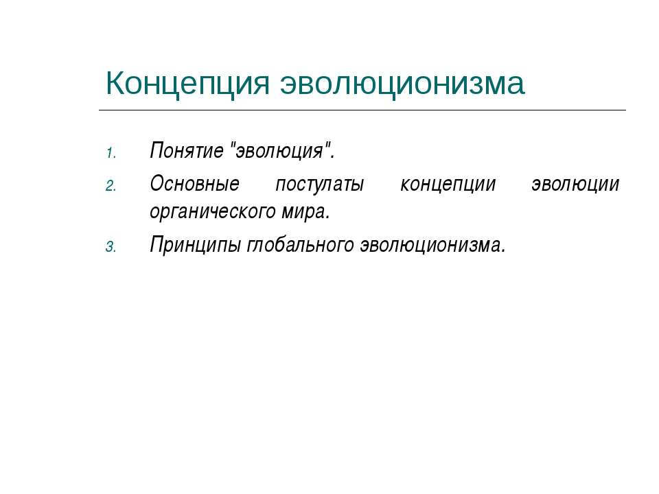 Концепция эволюционизма - Скачать презентации бесплатно ☑ Презентации по предметам на gdz-books.ru