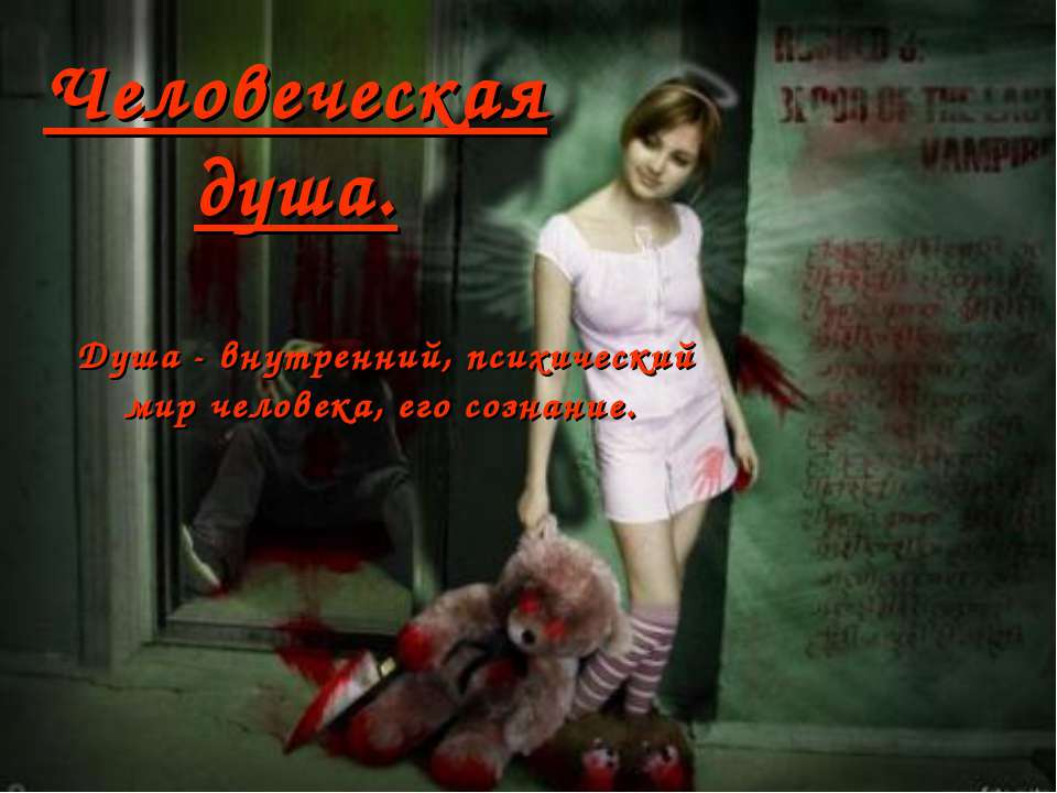 Человеческая душа  - Скачать презентации бесплатно | Читать или скачать учебники для школы онлайн бесплатно ☑ Школьные учебники school-textbook.com