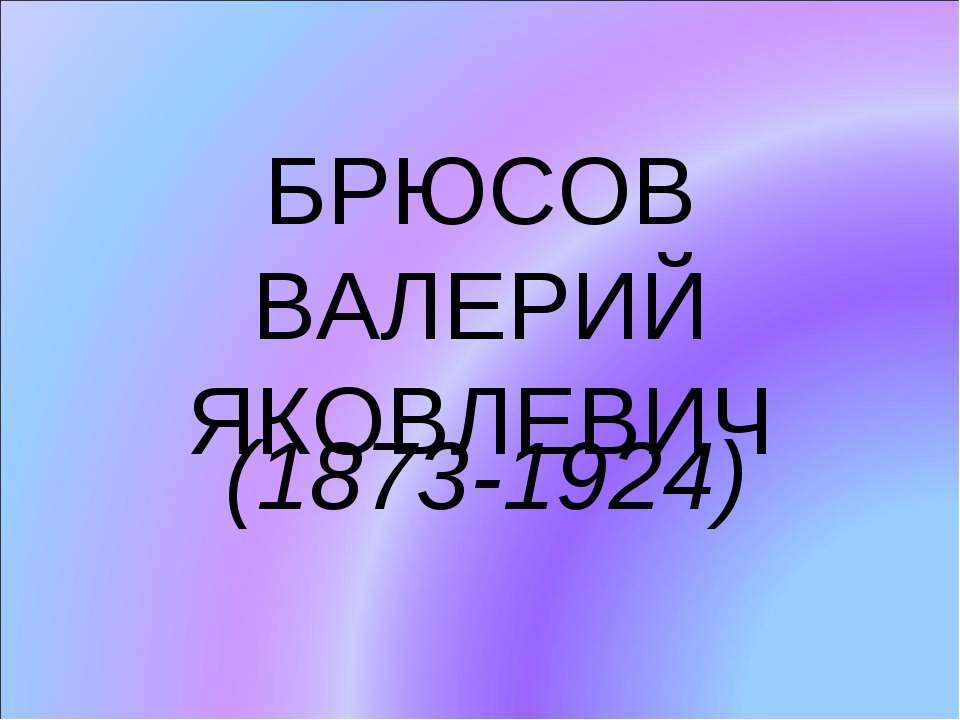 Брюсов Валерий Яковлевич (1873-1924) - Скачать презентации бесплатно ☑ Презентации по предметам на gdz-books.ru