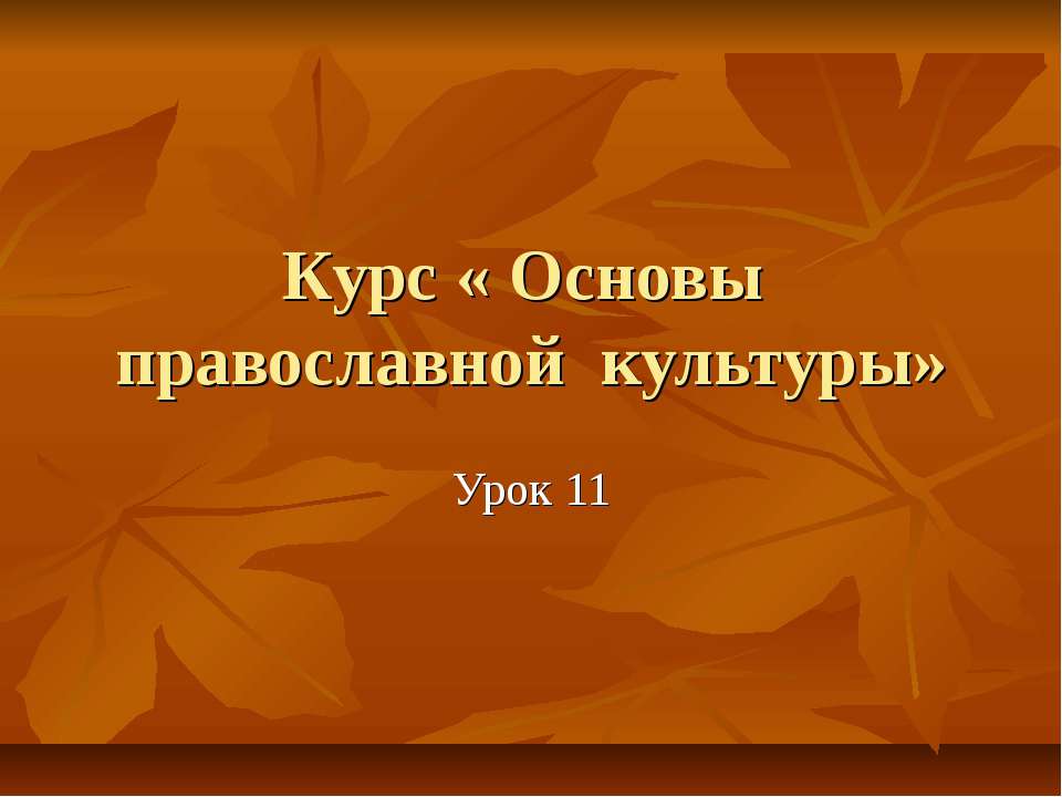 Христианская этика. Золотое правило нравственности. Любовь к ближнему  - Скачать презентации бесплатно | Читать или скачать учебники для школы онлайн бесплатно ☑ Школьные учебники school-textbook.com