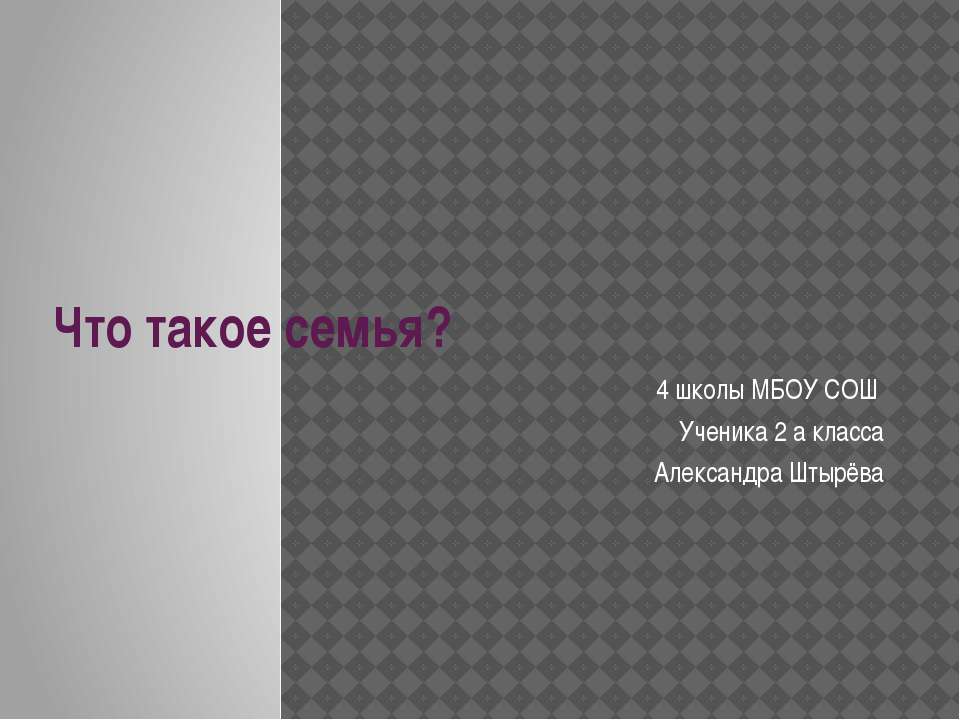 Что такое семья? 2 класс - Скачать презентации бесплатно ☑ Презентации по предметам на gdz-books.ru