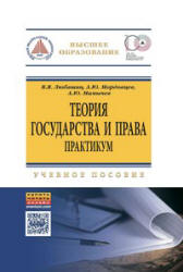 Теория государства и права. Практикум - Любашиц В.Я., Мордовцев А.Ю., Мамычев А.Ю.  - Скачать презентации бесплатно | Читать или скачать учебники для школы онлайн бесплатно ☑ Школьные учебники school-textbook.com