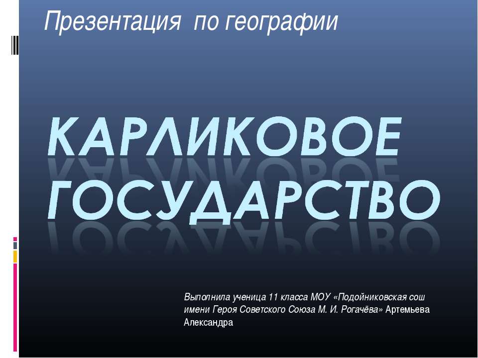Карликовое государство - Скачать презентации бесплатно ☑ Презентации по предметам на gdz-books.ru