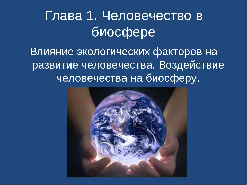 Человечество в биосфере - Скачать презентации бесплатно ☑ Презентации по предметам на gdz-books.ru