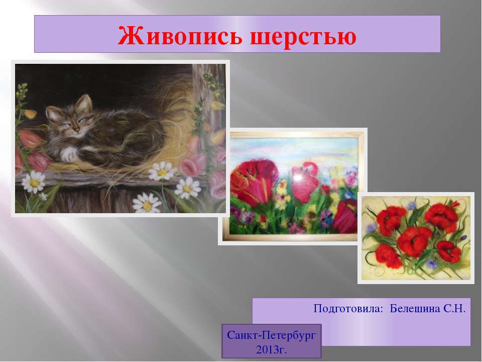Живопись шерстью  - Скачать презентации бесплатно | Читать или скачать учебники для школы онлайн бесплатно ☑ Школьные учебники school-textbook.com