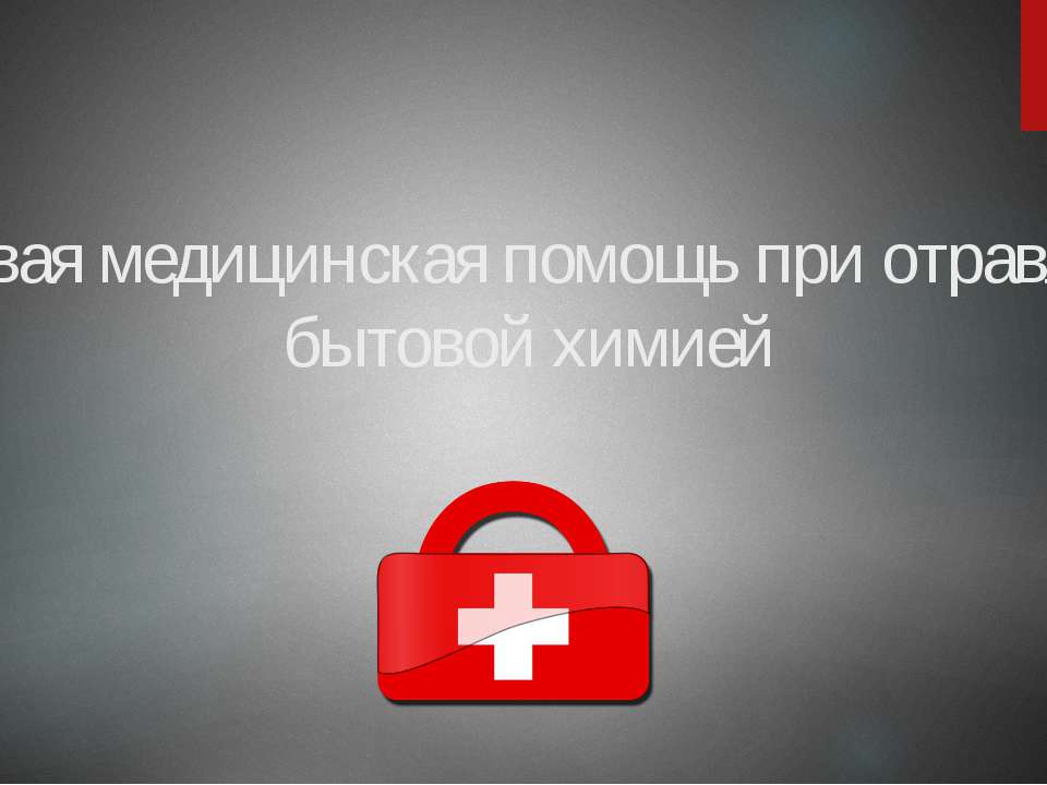 Первая медицинская помощь при отравлении бытовой химией - Скачать презентации бесплатно ☑ Презентации по предметам на gdz-books.ru