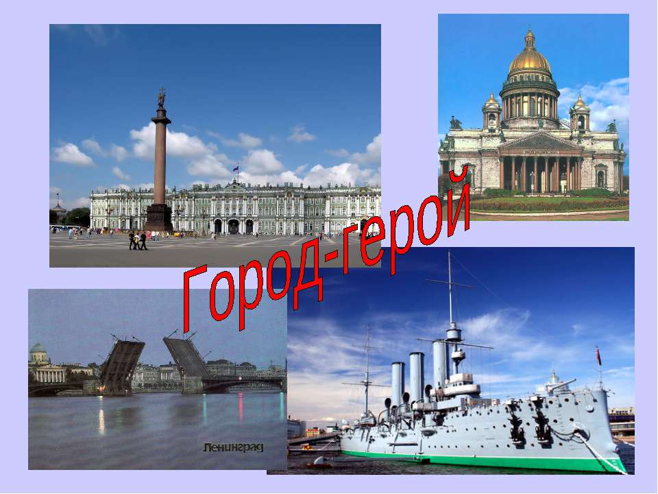 Город-герой  - Скачать презентации бесплатно | Читать или скачать учебники для школы онлайн бесплатно ☑ Школьные учебники school-textbook.com