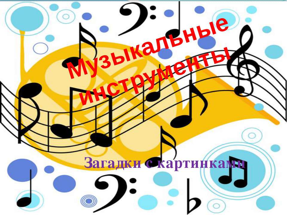 Музыкальные инструменты. Загадки с картинками  - Скачать презентации бесплатно | Читать или скачать учебники для школы онлайн бесплатно ☑ Школьные учебники school-textbook.com