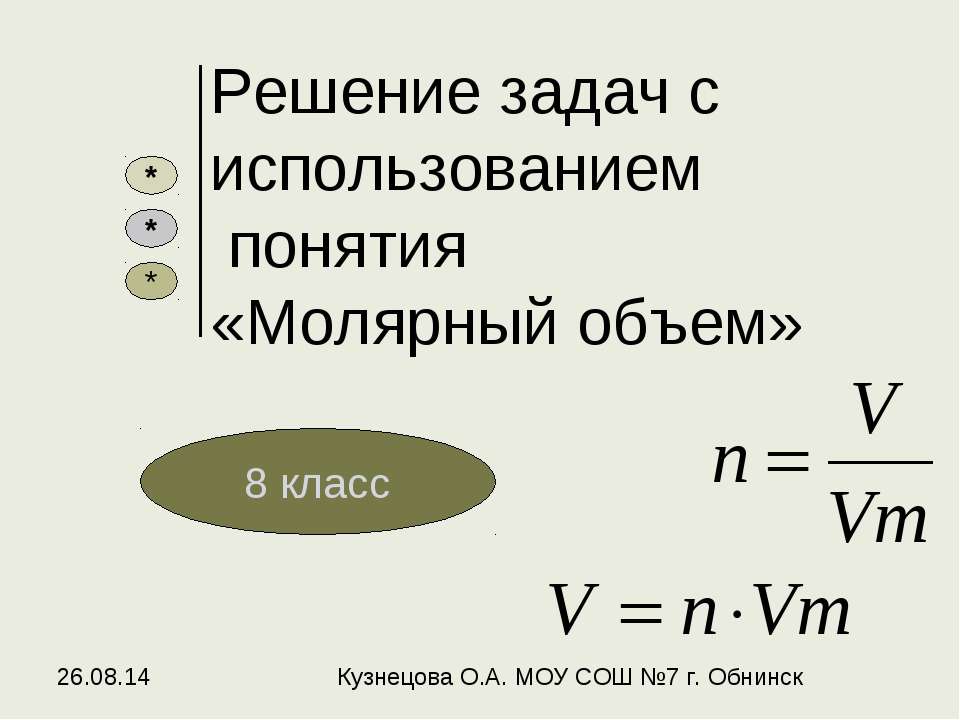 Решение задач с использованием понятия «Молярный объем»  - Скачать презентации бесплатно | Читать или скачать учебники для школы онлайн бесплатно ☑ Школьные учебники school-textbook.com