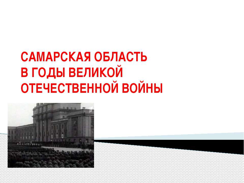 Самарская область в годы великой отечественной войны  - Скачать презентации бесплатно | Читать или скачать учебники для школы онлайн бесплатно ☑ Школьные учебники school-textbook.com