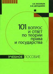 101 вопрос и ответ по теории права и государства - Васильев А.В., Догадайло Е.Ю. - Читать или скачать учебники для школы онлайн бесплатно | Школьные учебники ┃ Учебники для студентов на gdz-books.ru