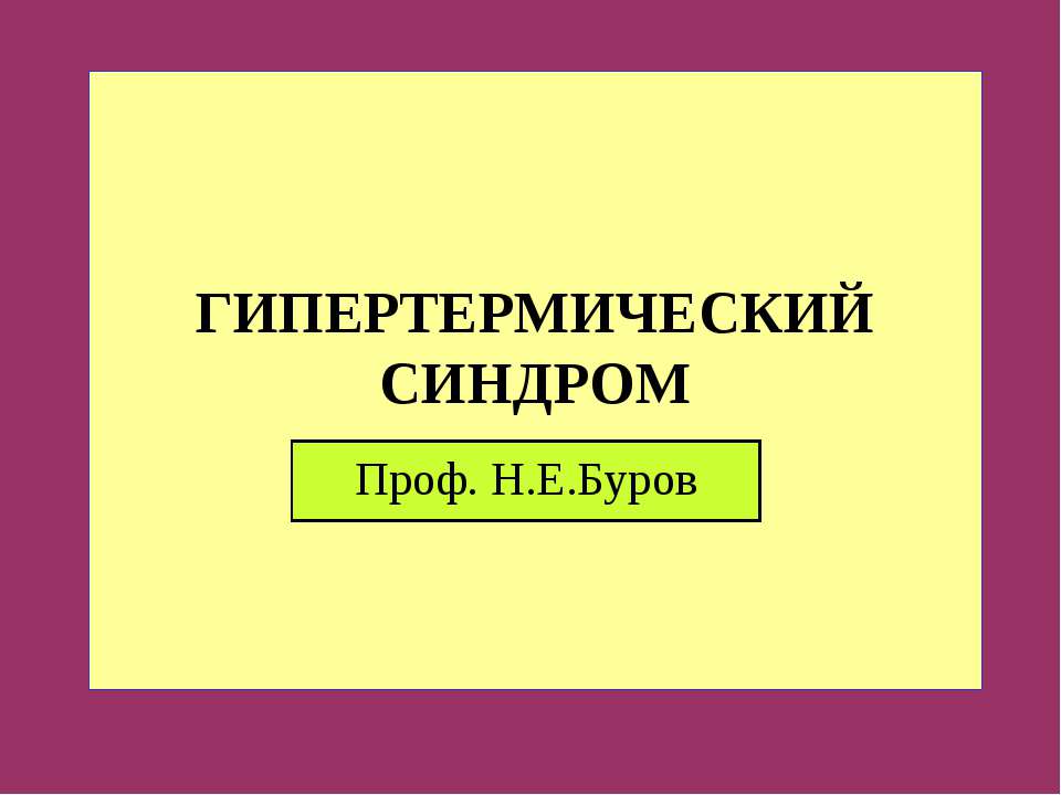 Гипертермический синдром  - Скачать презентации бесплатно | Читать или скачать учебники для школы онлайн бесплатно ☑ Школьные учебники school-textbook.com